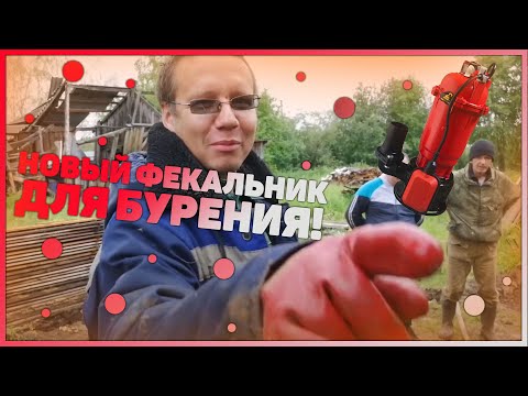 Видео: Новый Насос Для Бурения - WQD 15-15-1,5. Скважина За Один День!