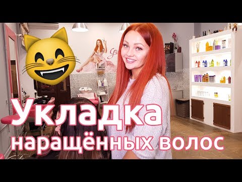 Видео: Укладка наращённых волос. Кристина Храмойкина.
