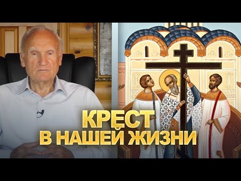 Видео: Крест в нашей жизни / А.И. Осипов