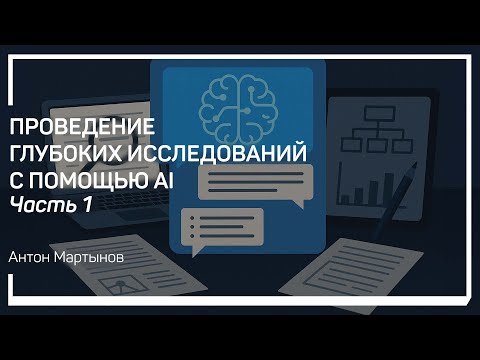 Видео: Что такое глубокое исследование? Антон Мартынов