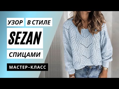 Видео: Трендовый узор полупатентной резинкой спицами в стиле Sezan