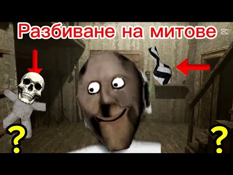 Видео: РАЗБИВАМЕ МИТОВЕ В ГРАНИ!? 😱