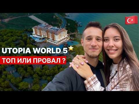Видео: Честный обзор отеля UTOPIA WORLD Hotel 5* в Алании, Турция 2025 | Всё Включено
