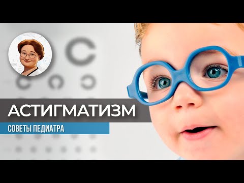 Видео: Астигматизм у детей. Как сохранить хорошее зрение на всю жизнь?