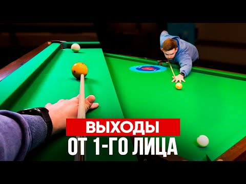 Видео: Топ 5 эффектных выходов в бильярде от 1-го лица