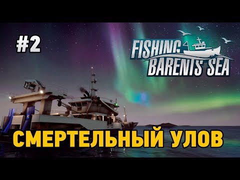 Видео: Fishing Barents Sea #2 Смертельный улов (стрим в 4к)