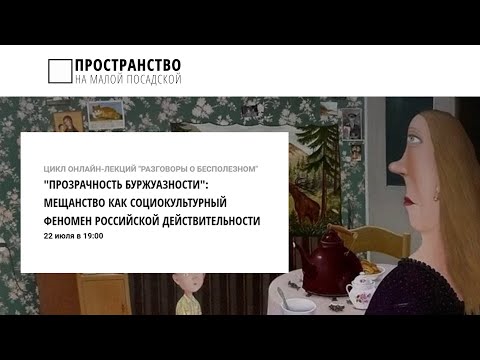 Видео: Т. Шоломова «Прозрачность буржуазности»