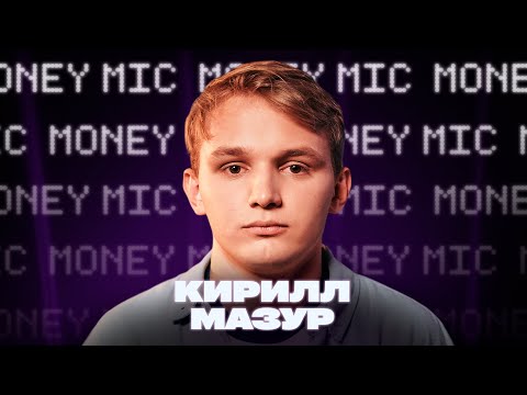 Видео: Кирилл Мазур | Money Mic