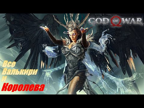 Видео: Все Валькирии и Королева God of War Прохождение 100% #godofwar #gow #gaming #games
