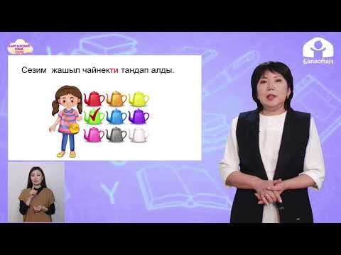 Видео: 1 класс. КЫРГЫЗСКИЙ ЯЗЫК /  Дүкөндө / ТЕЛЕУРОК / 10.04.2021