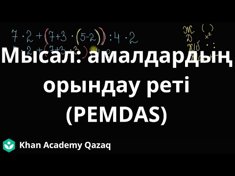 Видео: Мысал: амалдардың орындау реті (PEMDAS)| Математика 6 - сынып | Қазақ Хан Академиясы