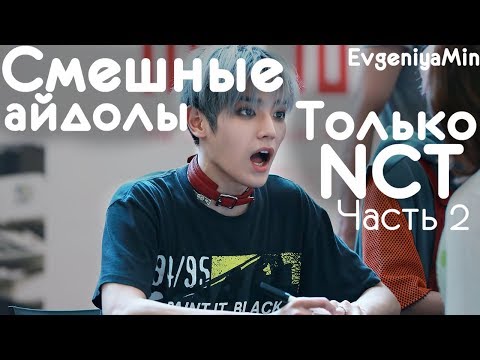 Видео: СМЕШНЫЕ NCT #2 | TRY NOT TO LAUGH CHALLENGE | funny moments | KPOP