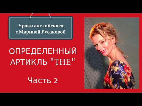 Видео: Артикли в английском -Определенный «The» (часть2)| Марина Русакова