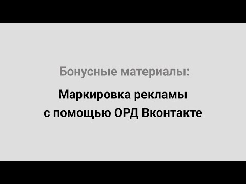 Видео: Маркировка рекламы с помощью ОРД Вконтакте