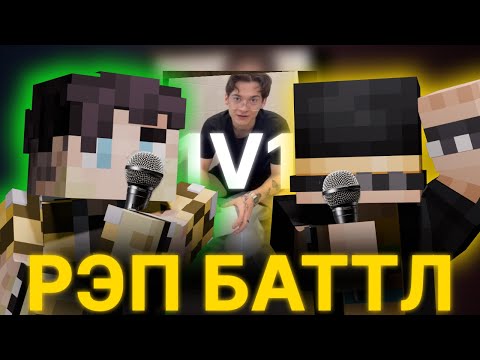 Видео: ПУГОД ПРОВОДИТ РЭП БАТТЛ С СЕКБИ