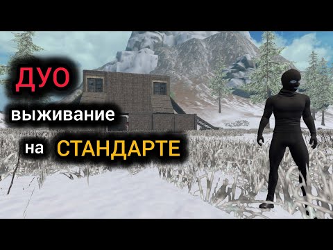Видео: ДУО выживание на Стандарте / Duo Survival / Last island of Survival / #LIOS #LDRS