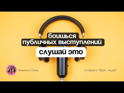 Видео: Я боюсь публичных выступлений. Как побороть страх. Техника речи и психолог. Часть 2