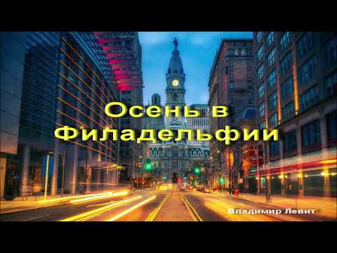 Видео: ВЛАДИМИР ЛЕВИТ-КУКЛЫ. ОСЕНЬ в ФИЛАДЕЛЬФИИ