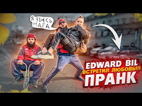 Видео: EDWARD BIL PRANK /МАГА НАШЕЛ ДЕВУШКУ МЕЧТЫ  / ЗЛОЙ ГОЛУБЬ АТАКУЕТ реакция людей на КАРЛИКА