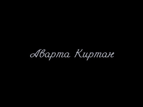 Видео: Аварта Киртан