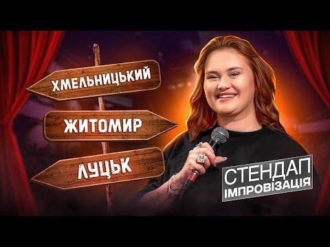 Видео: Імпровізація в Хмельницькому, Житомирі та Луцьку!