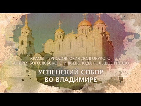 Видео: Успенский собор. Храмы периодов Юрия Долгорукого, Андрея Боголюбского и Всеволода Большое Гнездо