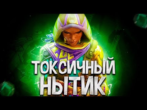 Видео: САМЫЙ ТОКСИЧНЫЙ ТИММЕЙТ НЫТИК (ВАЛОРАНТ)