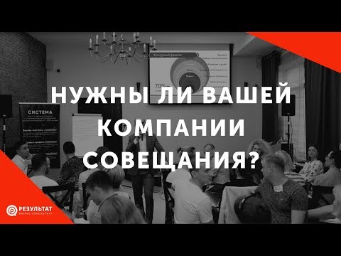 Видео: Нужны ли вашей компании совещания?