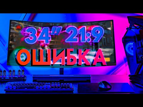 Видео: НЕ ПОКУПАЙТЕ 34" МОНИТОРЫ + обзор xiaomi широкоформатного монитора 21:9