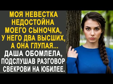 Видео: ＂Моя невестка не ровня моему сыну＂ - Даша обомлела, подслушав разговор свекрови на юбилее..