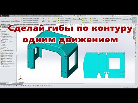 Видео: Листовой металл. Урок SolidWorks №2. Корпус. Боковой гиб. Развертка