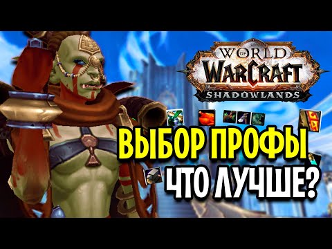 Видео: ТОП ПРОФЕССИИ В WOW: SHADOWLANDS / КАКУЮ ВЫБРАТЬ?