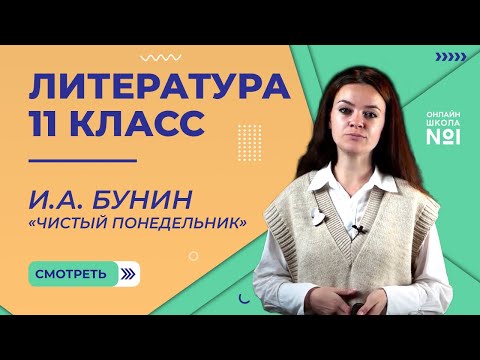 Видео: И.А. Бунин. «Чистый понедельник». Видеоурок 3. Литература 11 класс