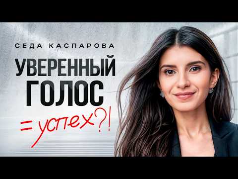Видео: Как говорить красиво и уверенно в любой ситуации? Все секреты спокойного и красивого голоса!