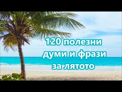 Видео: Уча английски: 120 полезни думи и фрази за лятото + FREE PDF