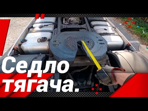 Видео: РАСПОЛОЖЕНИЕ СЕДЛА МАГИСТРАЛЬНОГО ТЯГАЧА!#автошкола_дальнобоя