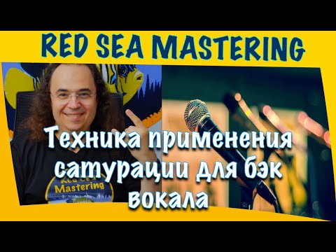 Видео: Обработка бэк вокала.  Творческий подход в использовании сатурации для обработки вокальных групп.