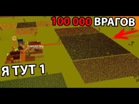 Видео: Один человек против 100 000 врагов ! ( SwarmZ )