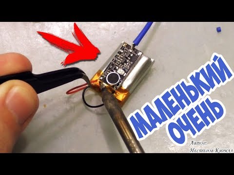 Видео: Очень маленький радиомикрофон или жучок?