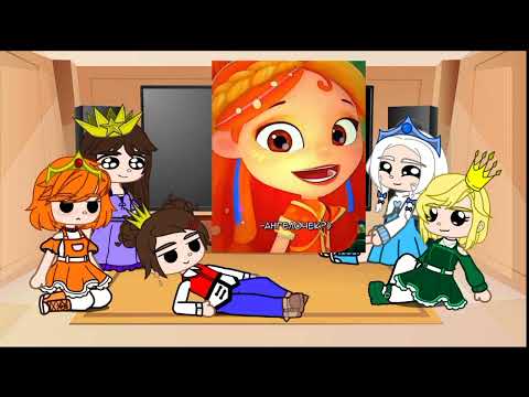 Видео: 🌼{Реакция Царевен на Сказочный патруль}🌼{❗Чит.опис❗}