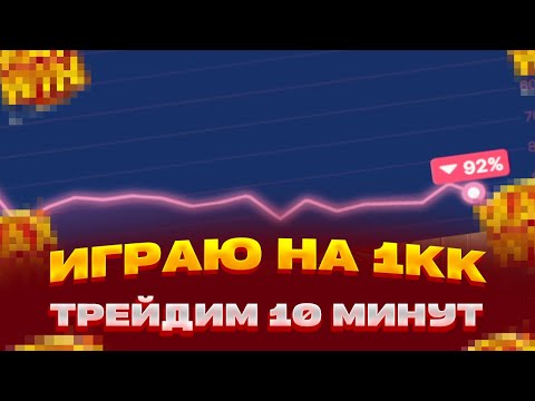 Видео: ИГРАЮ НА 1 МИЛЛИОН В БИНАРНЫЙ ОПЦИОН ОТ EVOLUTION STOCK MARKET ЗАНОСЫ НЕДЕЛИ