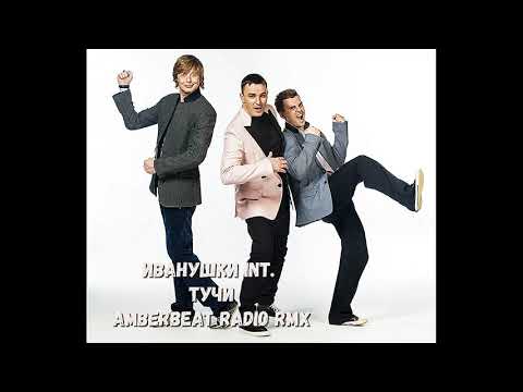 Видео: Иванушки Int. - Тучи (AmberBeat Radio Rmx)