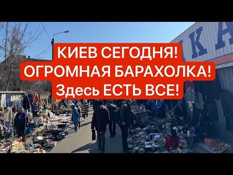 Видео: КИЕВ! ОГРОМНАЯ БАРАХОЛКА! ЗАКУПКА НА 90 $! Фарфор, Антиквариат! Много всего!