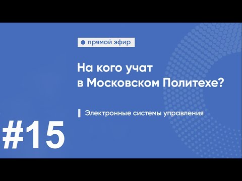 Видео: 27.03.04 Управление в технических системах ОП Электронные системы управления