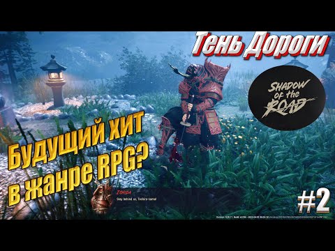 Видео: Наконец-то файты и партийка - Shadow of the Road, #2