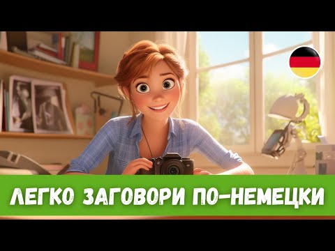 Видео: Учи Немецкий с Помощью Лучшего Метода: История с Переводом | A2-B1