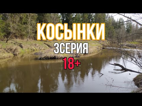 Видео: Рыбалка на косынки и экраны. апрель 2021. 3 серия
