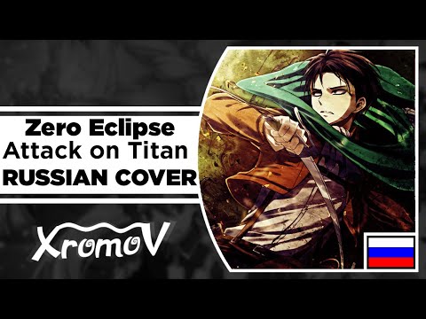 Видео: Attack on Titan - Zero Eclipse на русском (RUSSIAN COVER by XROMOV & Lia Camellia)