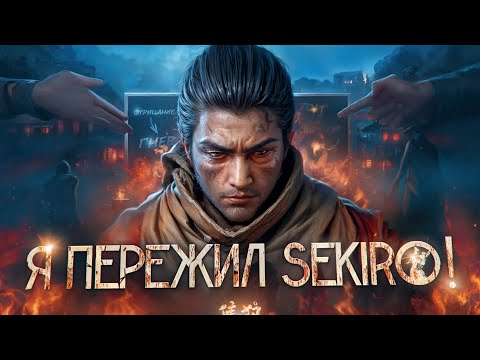 Видео: Я ПОЗНАЛ SEKIRO
