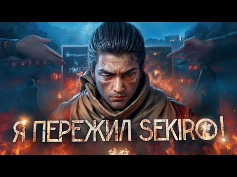 Видео: Я ПЕРЕЖИЛ SEKIRO!